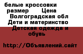 белые кроссовки “adidas“ размер 38 › Цена ­ 250 - Волгоградская обл. Дети и материнство » Детская одежда и обувь   